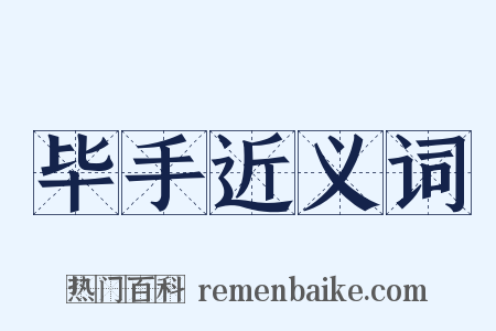 毕手近义词是什么意思的图片